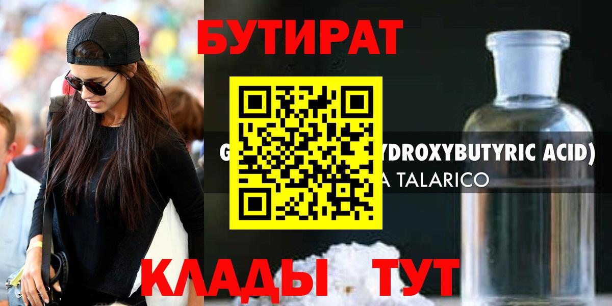 БУТИРАТ 1.4BDO Минусинск